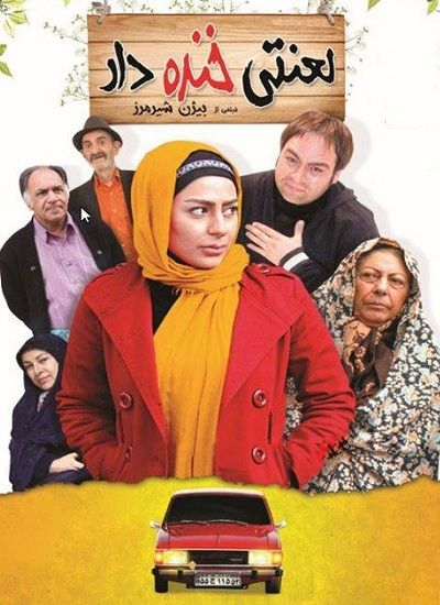دانلود  رایگان فیلم ایرانی « لعنتی خنده دار » با لینک مستقیم
